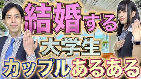 大学 から 付き合っ て 結婚|学生結婚で人生変わる！？大学生の恋愛事情と結婚 .